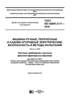 GOST IEC 62841-2-17-2018