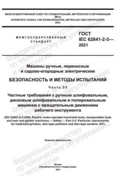 GOST IEC 62841-2-3-2021