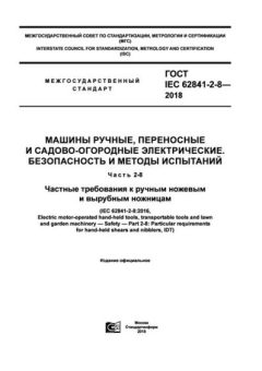 GOST IEC 62841-2-8-2018