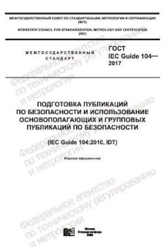 GOST IEC Guide 104-2017