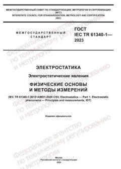GOST IEC TR 61340-1-2023