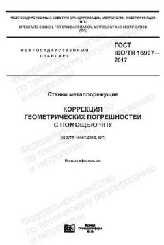 GOST ISO/TR 16907-2017