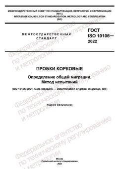 GOST ISO 10106-2022