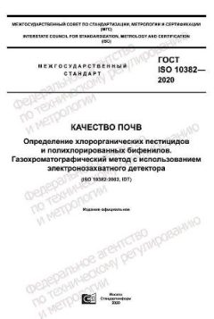 GOST ISO 10382-2020