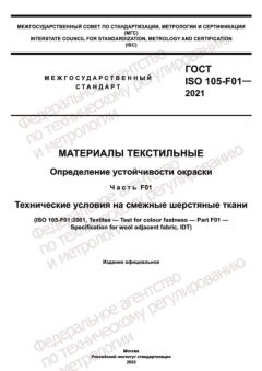 GOST ISO 105-F01-2021