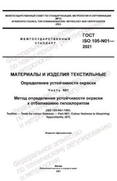 GOST ISO 105-N01-2021