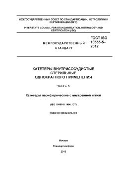 GOST ISO 10555-5-2012