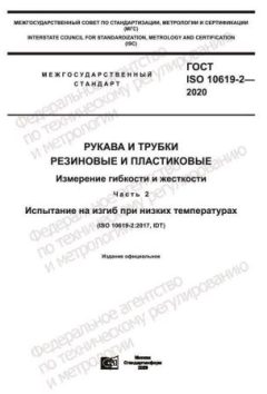 GOST ISO 10619-2-2020