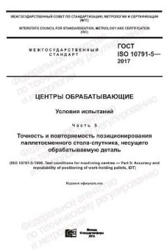 GOST ISO 10791-5-2017