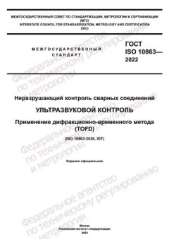 GOST ISO 10863-2022