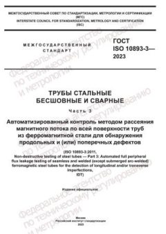 GOST ISO 10893-3-2023