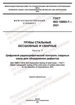 GOST ISO 10893-7-2021