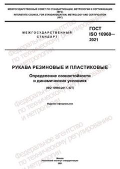 GOST ISO 10960-2021