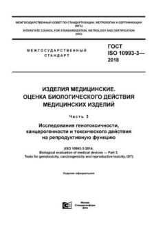 GOST ISO 10993-3-2018
