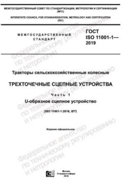 GOST ISO 11001-1-2019