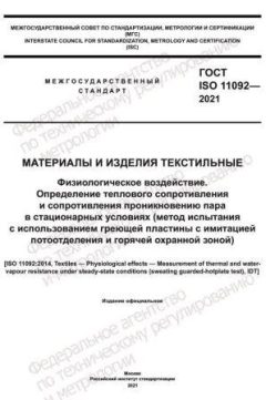 GOST ISO 11092-2021
