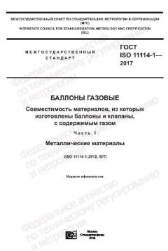 GOST ISO 11114-1-2017