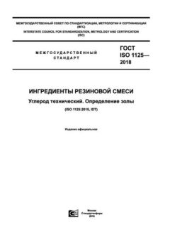 GOST ISO 1125-2018