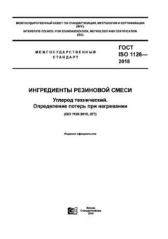 GOST ISO 1126-2018
