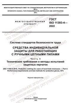 GOST ISO 11393-4-2022