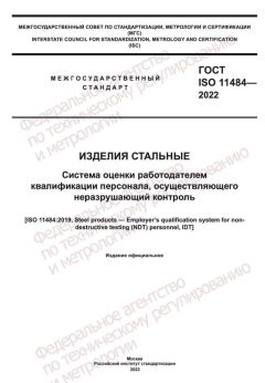 GOST ISO 11484-2022