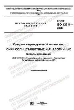 GOST ISO 12311-2020