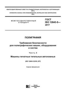 GOST ISO 12643-5-2017