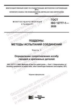 GOST ISO 12777-1-2020