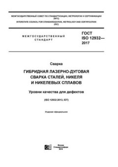 GOST ISO 12932-2017