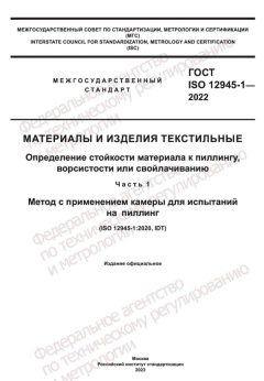 GOST ISO 12945-1-2022
