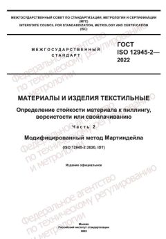GOST ISO 12945-2-2022