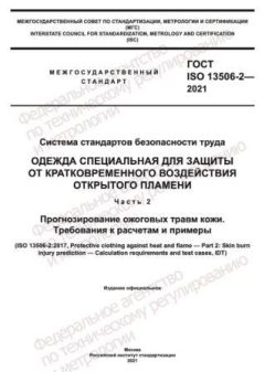 GOST ISO 13506-2-2021