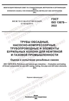 GOST ISO 13678-2022