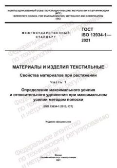 GOST ISO 13934-1-2021
