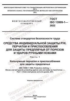 GOST ISO 13999-1-2022