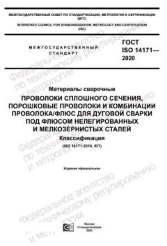 GOST ISO 14171-2020