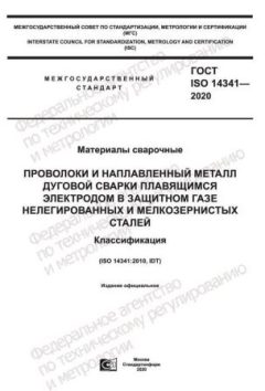 GOST ISO 14341-2020