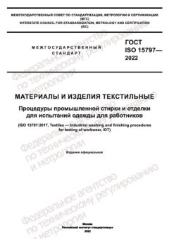 GOST ISO 15797-2022