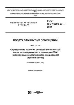 GOST ISO 16000-27-2017