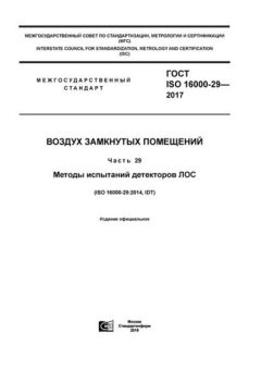 GOST ISO 16000-29-2017
