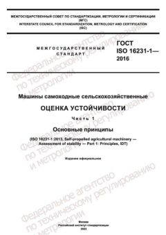 GOST ISO 16231-1-2016