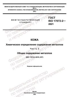 GOST ISO 17072-2-2021