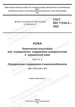GOST ISO 17234-2-2022
