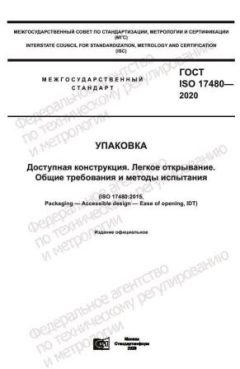 GOST ISO 17480-2020