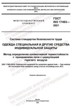 GOST ISO 17493-2021