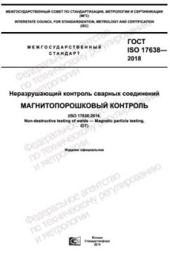 GOST ISO 17638-2018