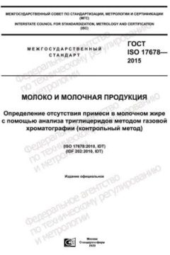 GOST ISO 17678-2015