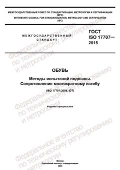 GOST ISO 17707-2015