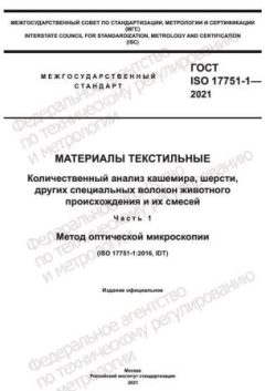 GOST ISO 17751-1-2021