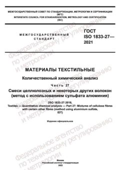 GOST ISO 1833-27-2021